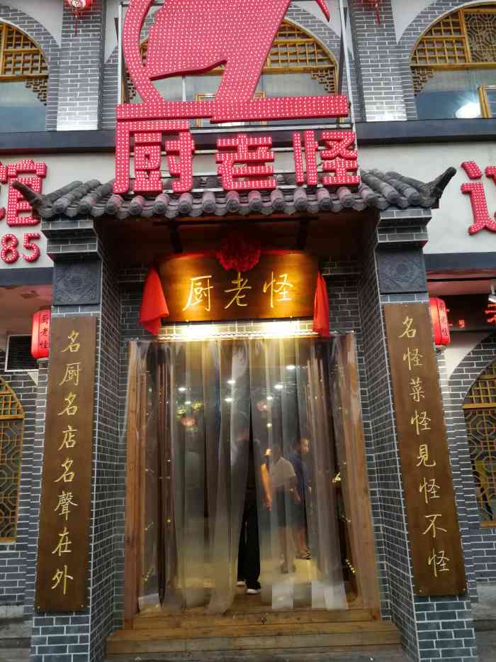 厨老怪"再这样一个时节,能跟你一起出来吃饭的应该-大众点评移动版