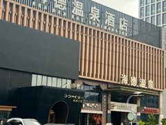 -海德温泉生活馆(朝阳大悦城店)