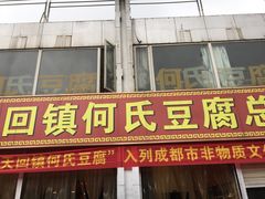 门面-天回镇何氏豆腐(总店)