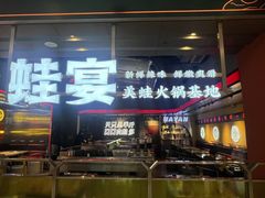 -蛙宴·美蛙火锅基地(万象城店)