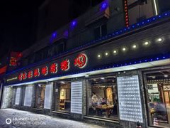 -立三风味烧烤