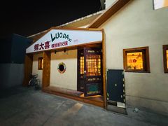-螺大喜螺蛳粉火锅(雍和宫店)