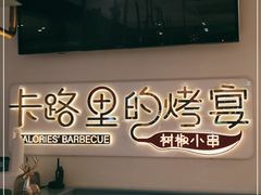 -卡路里的烤宴(浑南首创店)