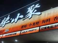 -嗨辣小聚·盘锦河蟹·海鲜烧烤龙虾(盘锦十年好店)
