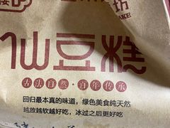 -栗记麦香坊·草之楼仙豆糕(东直门店)
