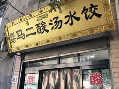 门面-回坊马二饺子馆