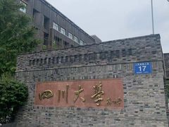 -四川大学(望江校区)