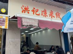 -洪记凉米线(新兴路店)