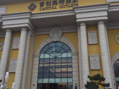 -首创奥特莱斯(西安店)