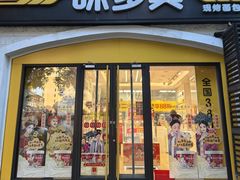 -味多美蛋糕(京旺家园店)