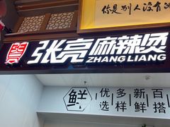 -张亮麻辣烫(海口友谊阳光城店)