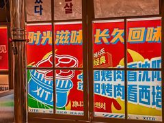 -西塔老太太泥炉烤肉(双井店)