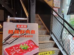 门面-大斌家串串火锅(德思勤店)