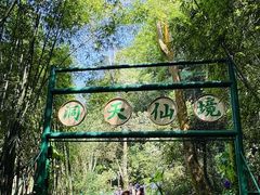-英西峰林·洞天仙境