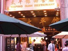 鋪面-太平馆西餐厅(北京路店)
