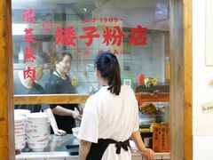 -矮子粉店1985·长沙米粉(湘春路店)
