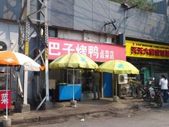 -巴子烤鸭