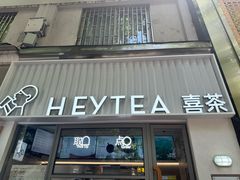 -喜茶(上海淮海中路渔阳里店)