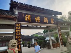 门面-渭塘酒家(生态园店)