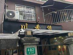 -川香煲(茅台路店)