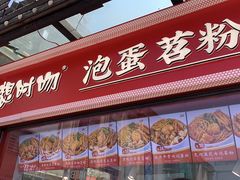 -想时吻泡蛋苕粉(徐东店)