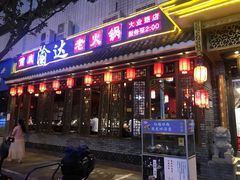 -重庆渝达老火锅(春熙路店)