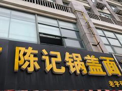 门面-陈记锅盖面(长江路店)