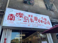门面-南澳岛打卡果汁冰公司