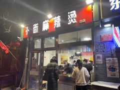 门面-郭记小街麻辣烫(南小街总店)