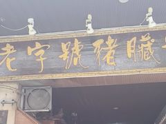 -锦泓老字号猪脏粉(东联大厦店)