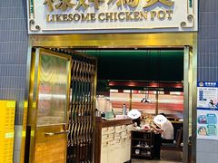 -禄婶鸡煲·打边炉