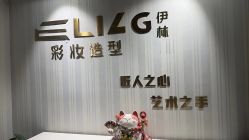 -Eling伊林彩妆·化妆培训(河西奥体店)