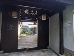 -走马楼饭庄(慈城古县城店)