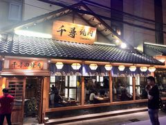 门面-千寻烧肉(政务区店)