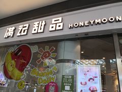 门面-满记甜品(荟聚购物中心店)