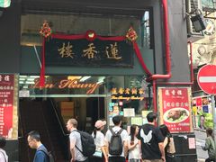 门面-香港蓮香樓(中環店)