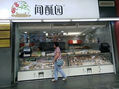 -闻酥园(青羊区文殊坊店)