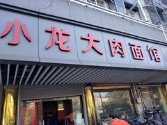 门面-小龙大肉面馆