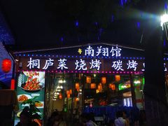 门面-楠翔馆桐庐菜(胜利河美食街店)