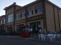 -清真·伊清阁餐厅