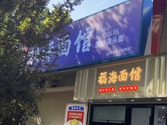 -福海面馆(阳曲店)