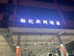 门面-标记美食新鲜猪杂(兴南大道店)