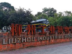 -柳州工业博物馆
