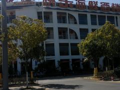 android_upload_pic-快乐海鲜酒楼(滇池路店)