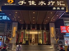 -手佳·水疗汇(嘉益店)