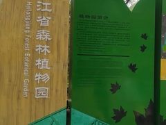 -黑龙江省森林植物园