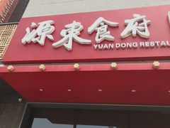 -源东食府(鹿海园小区店)