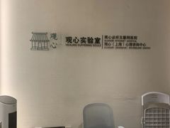 -观心实验室·心理咨询(徐汇店)