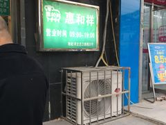 -惠和祥羊肉片(江都路店)