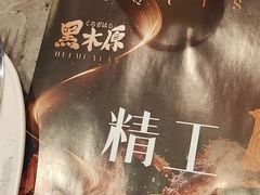 -黑木原精致料理·铁板烧